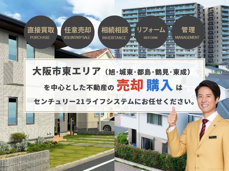 旭区の不動産売却の査定・相談はセンチュリー21ライフシステムにお任せください。